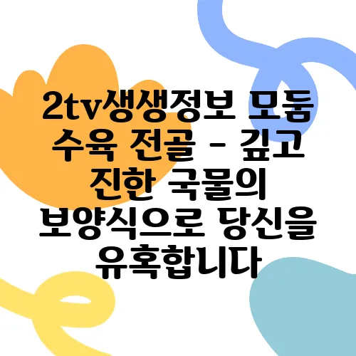 2tv생생정보 모둠 수육 전골 - 깊고 진한 국물의 보양식으로 당신을 유혹합니다