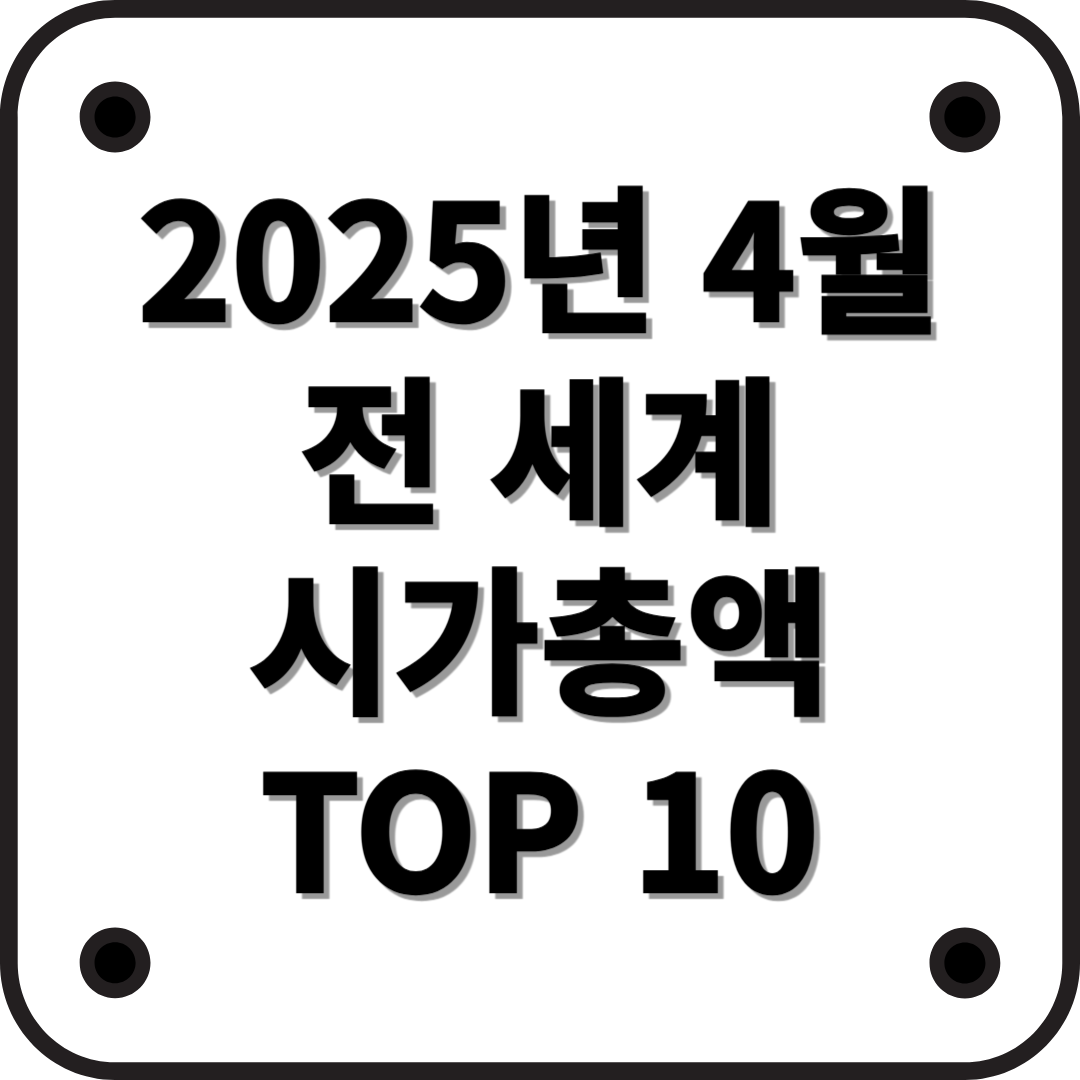2025년 4월 전 세계 시가총액 TOP 10 기업