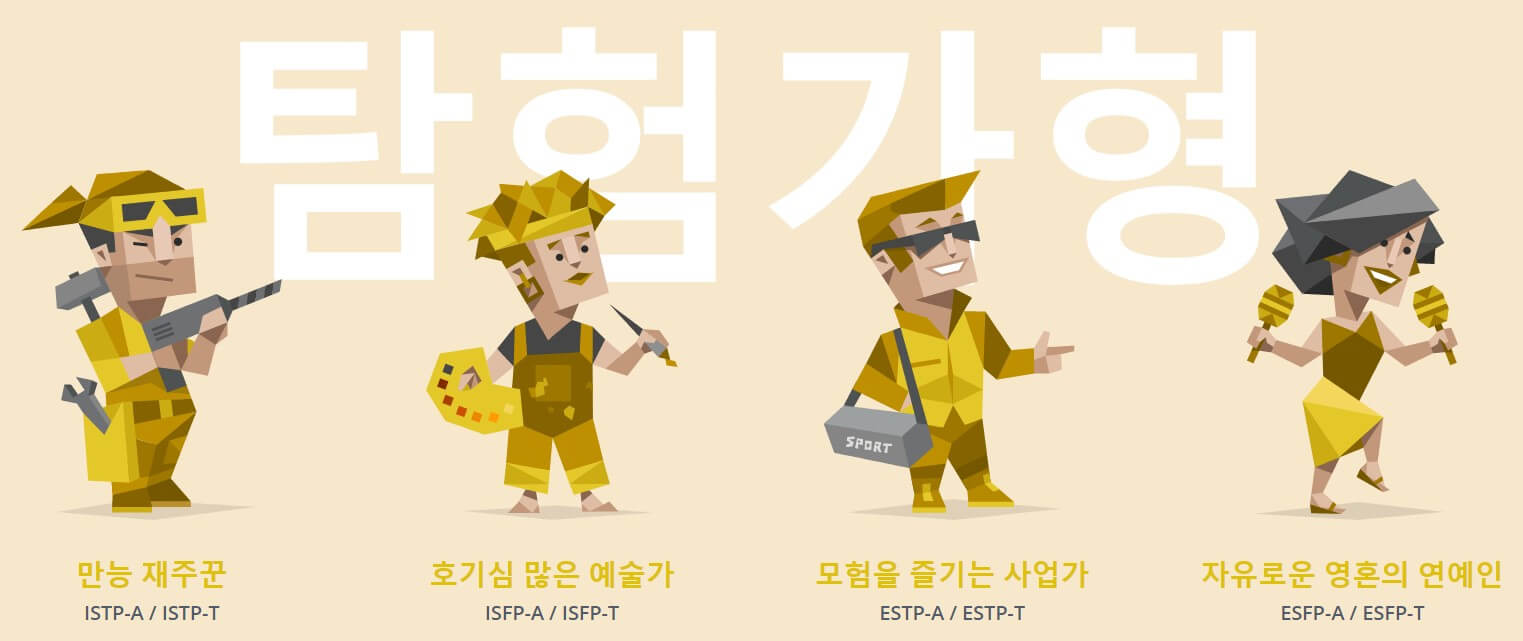 MBTI 성격유형검사 탐험가형