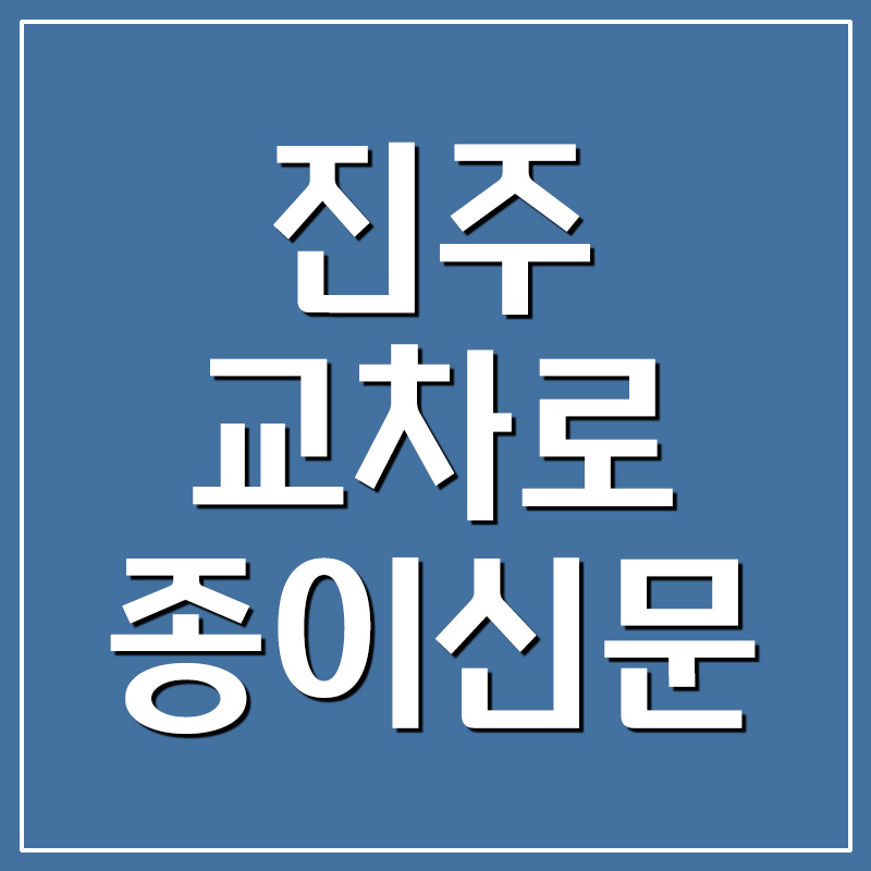  진주교차로 종이 신문 그대로 보기