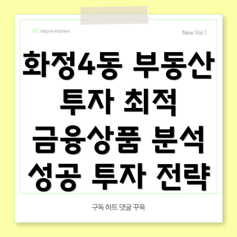 광주 서구 화정4동 부동산 투자