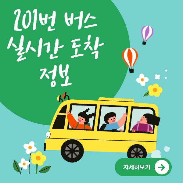 201번 버스 정보 썸네일