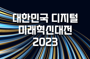 대한민국 디지털 미래혁신대전 2023