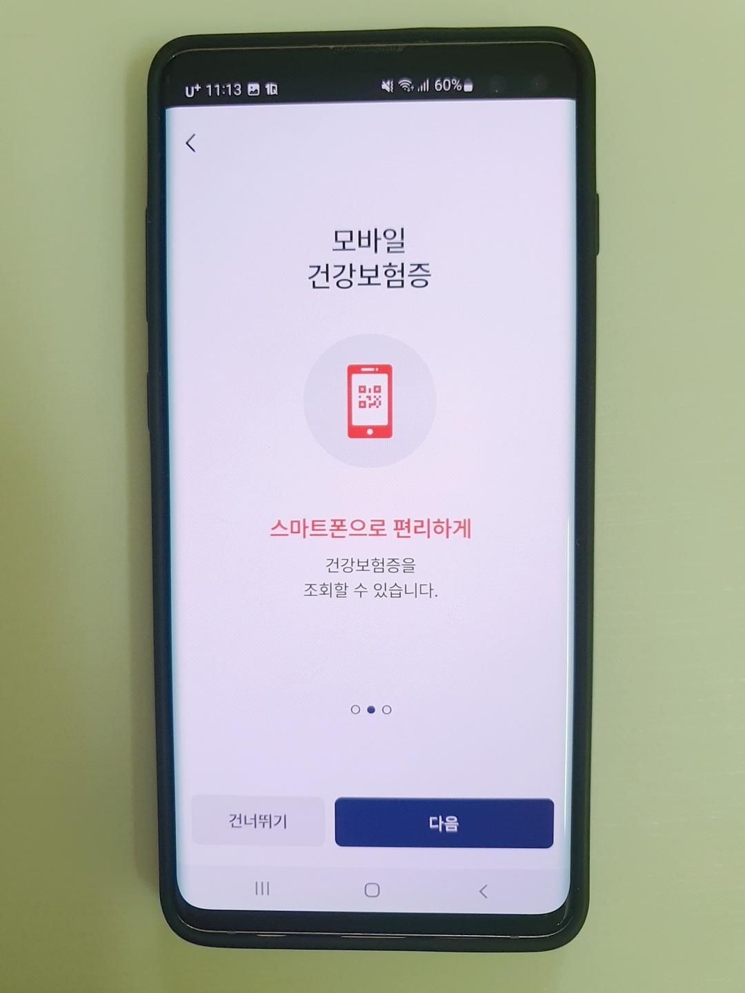 모바일 건강보험증 8