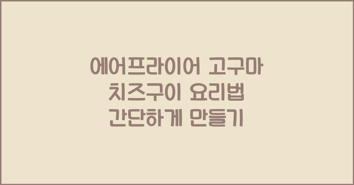 에어프라이어 고구마 치즈구이 요리법