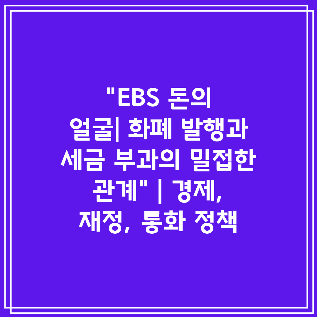 EBS 돈의 얼굴 화폐 발행과 세금 부과의 밀접한 관계