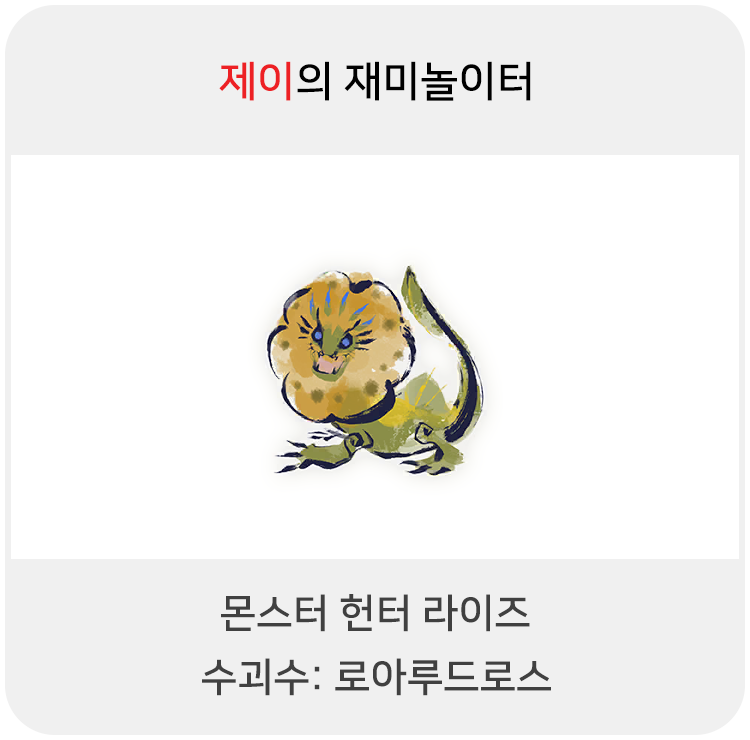  몬스터 헌터 라이즈 - 수괴수: 로아루드로스