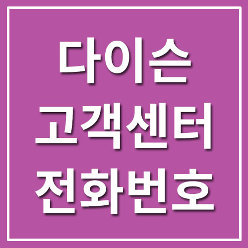  다이슨 고객센터 전화번호