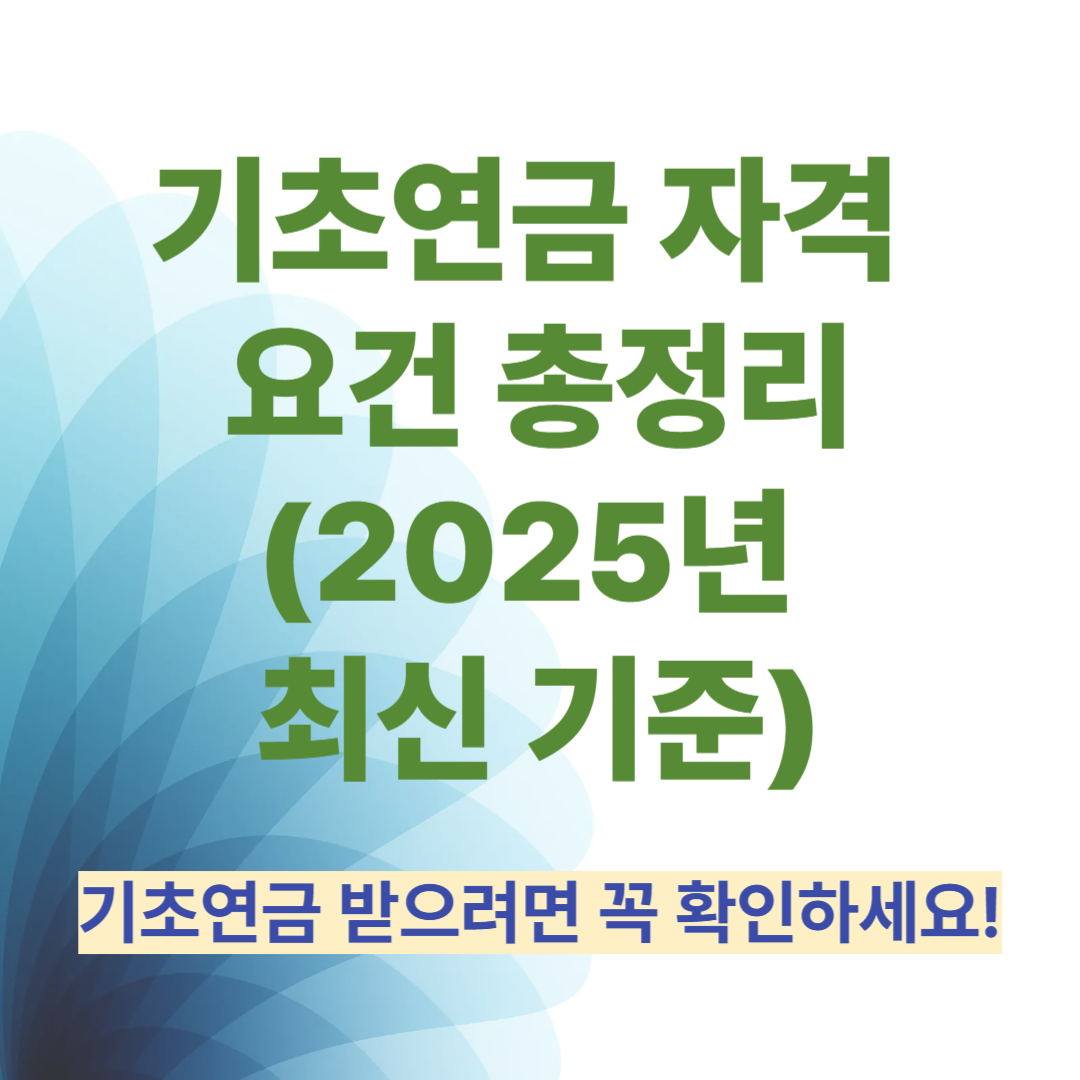 기초연금 자격 요건 총정리