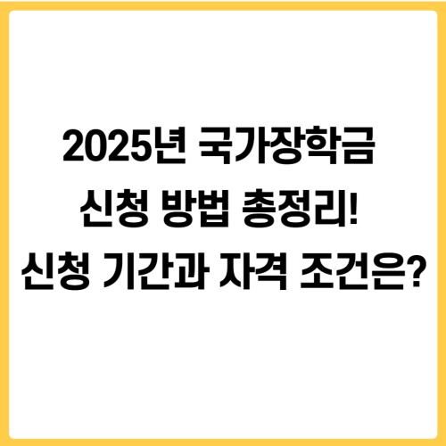 2025년 국가장학금