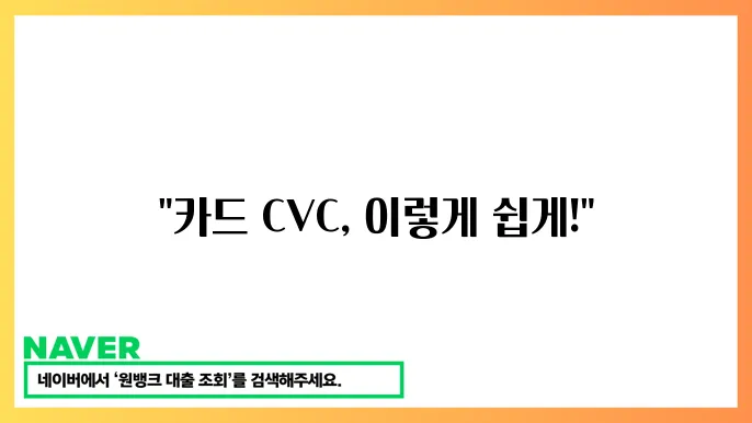 카드사별 CVC 번호 조회 방법: 신한·롯데·농협 비교