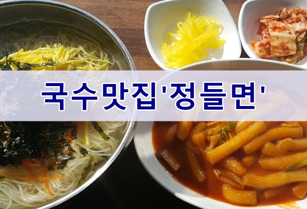  경북도청 국수맛집 정들면