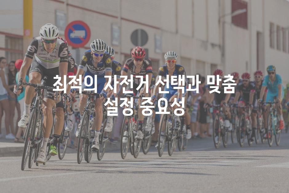 최적의 자전거 선택과 맞춤 설정 중요성