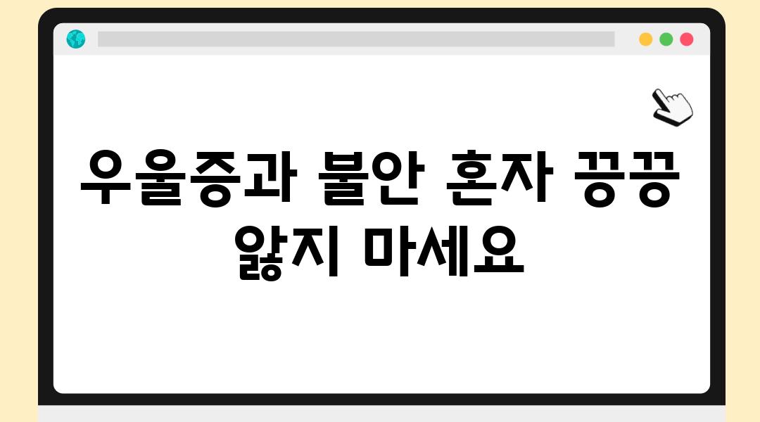 우울증과 불안 혼자 끙끙 앓지 마세요