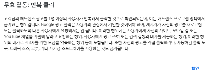 애드센스 계정 일시중지: 무효 활동-반복 클릭