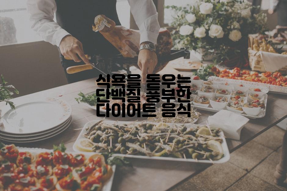 식욕을 돋우는 단백질 풍부한 다이어트 음식