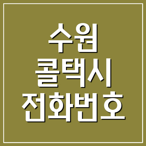 수원 콜택시 전화번호