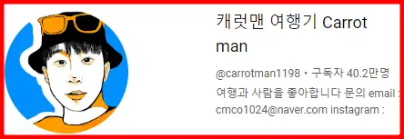 캐럿맨-여행기