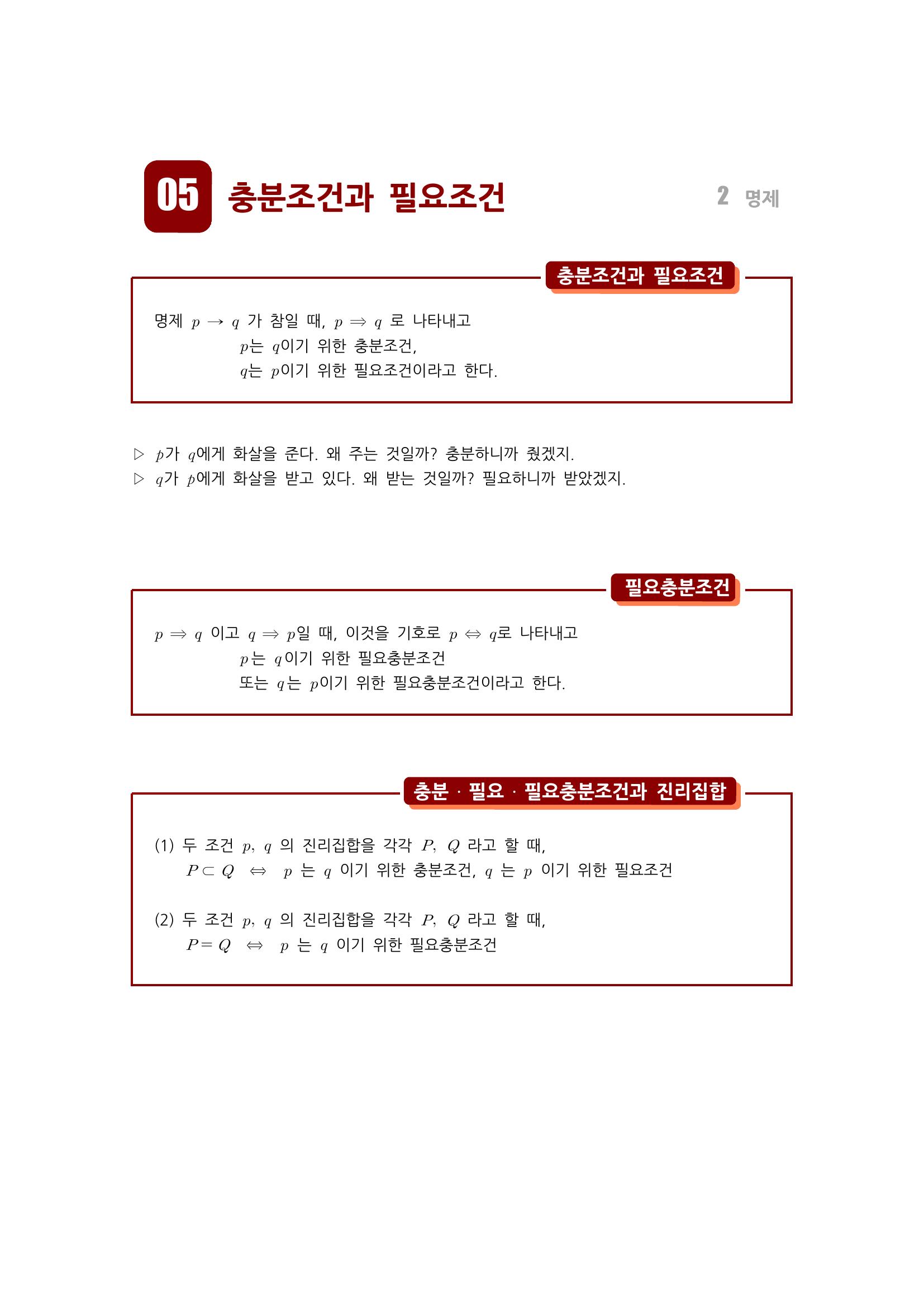  충분조건과 필요조건, 필요충분조건, 명제의 증명, 절대부등식, 산술평균과 기하평균의 관계, 코시-슈바르츠 부등식