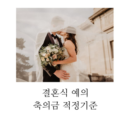 결혼식축의금-결혼식예의-축의금적정기준