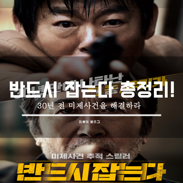  영화 반드시 잡는다 줄거리 결말 후기 쿠키