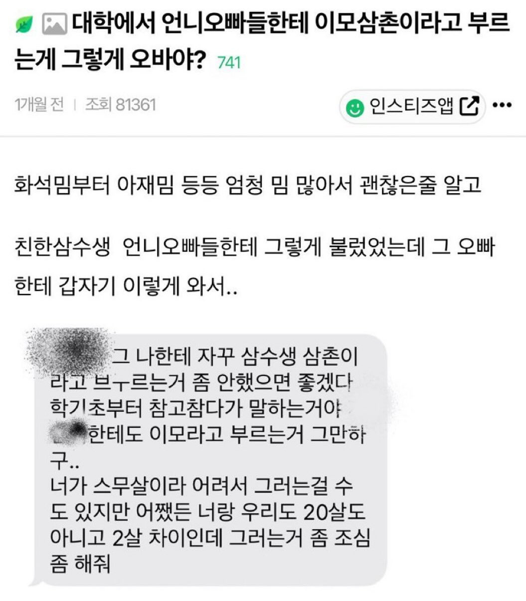 대학교에서 언니오빠들 보고 이모삼촌이라고 부르는게 오바야?