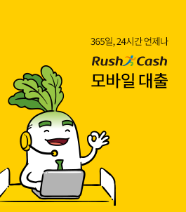  러시앤캐시 대출 방법 (자격조건, 무직자 가능여부)