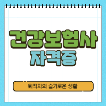  건강보험사 자격증 시험, 응시자격, 취득방법 알아봤어요!