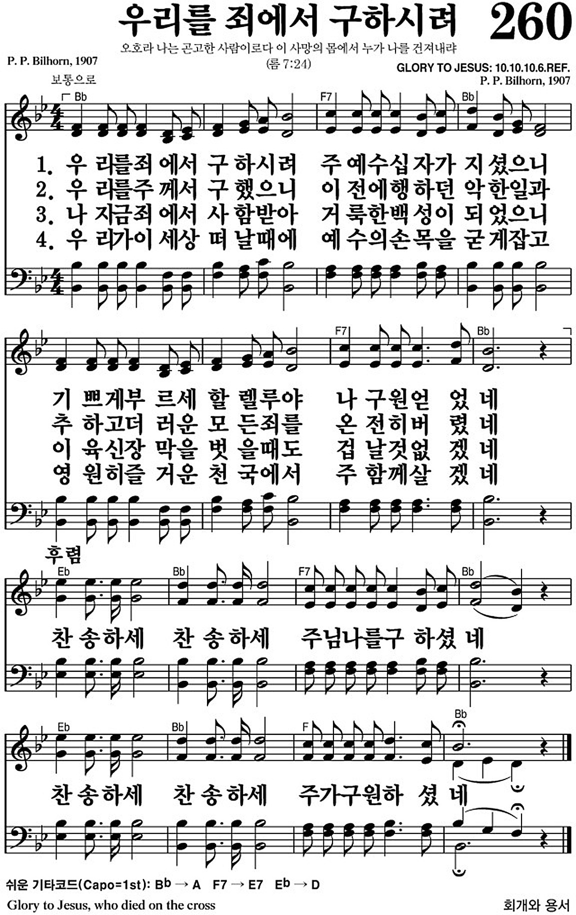 찬송가 260장 우리를 죄에서 구하시려 #가사/악보 JPG/PDF/PPT