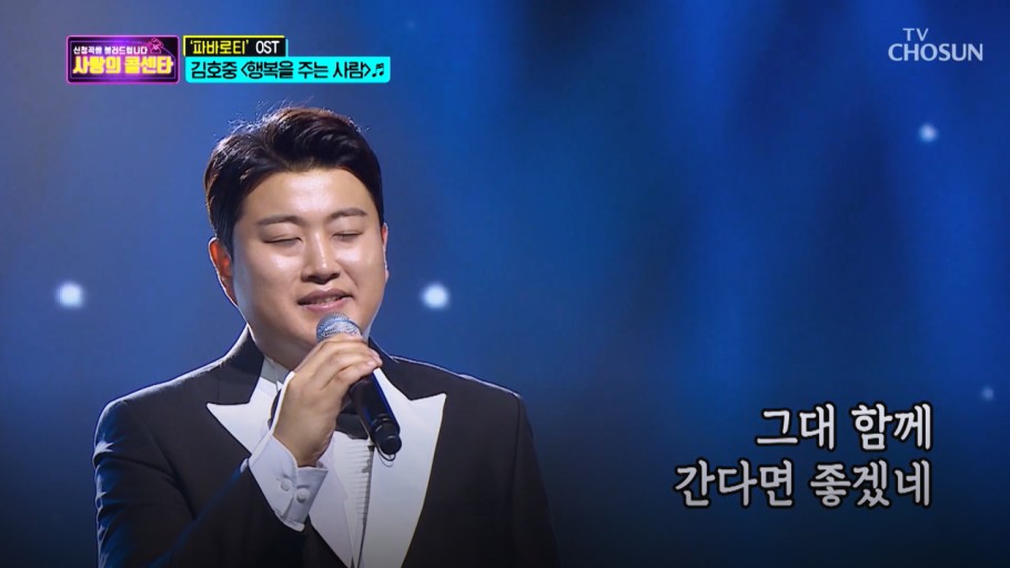  미스터트롯/사랑의 콜센터 김호중 행복을 주는 사람 듣기 가사 mp3다운 노래모음