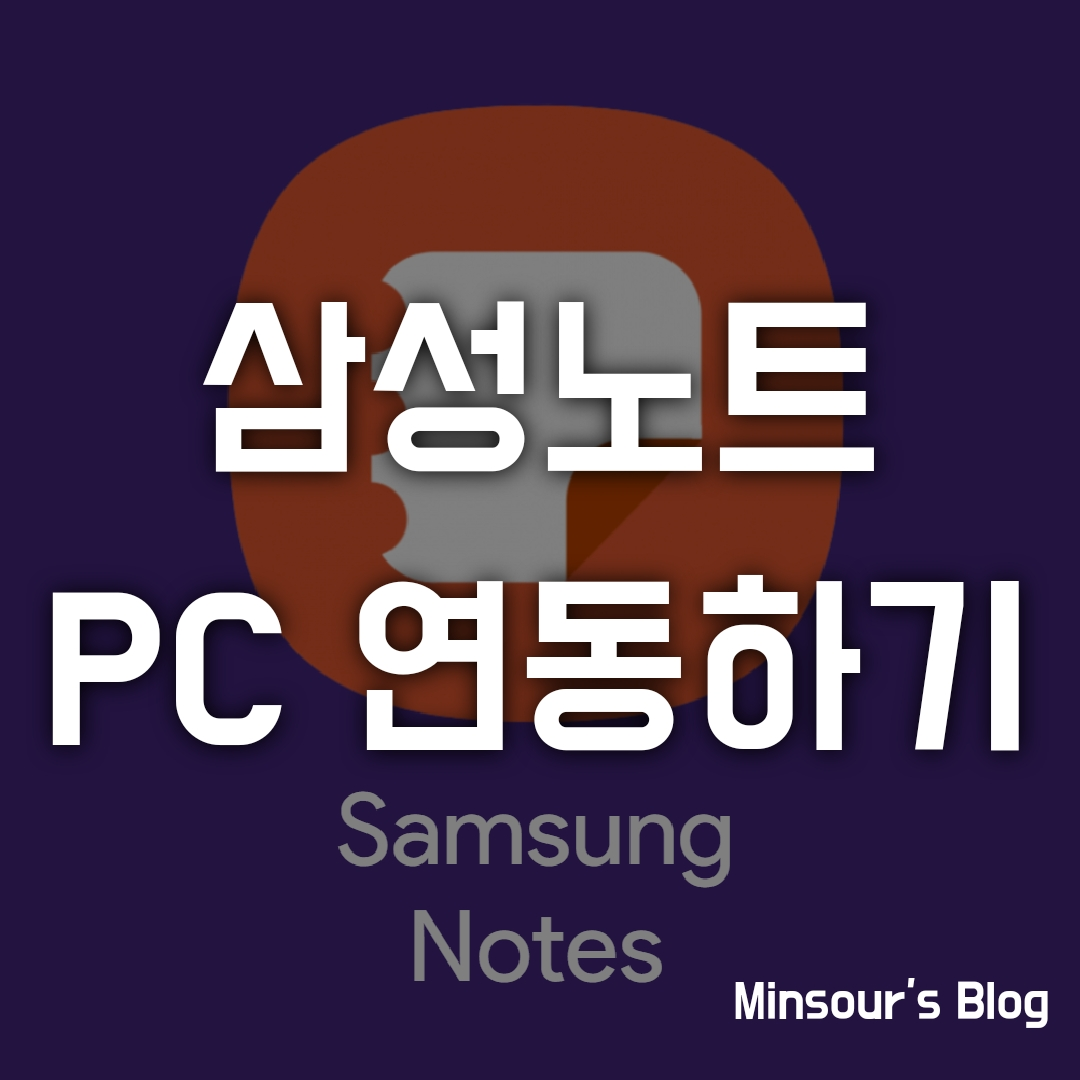  삼성노트 어플, 윈도우 PC 버전 설치 및 연동하기!
