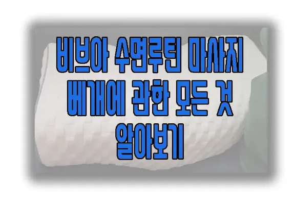 비브아 수면루틴 베개에 관한 글 보러 가기 링크 사진