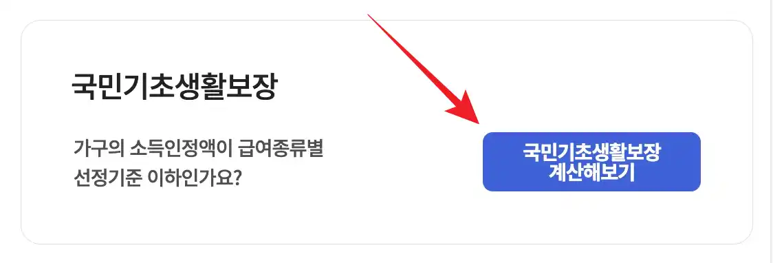 모의계산 - 국민기초 생활보장