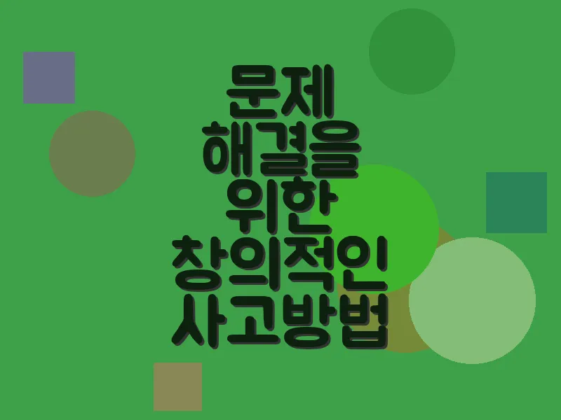 문제 해결을 위한 창의적인 사고 방법