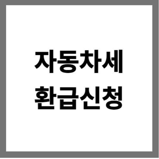  간편한 자동차세 환급 신청 방법, 온라인으로 신청하고 빠른 환급 받으세요!
