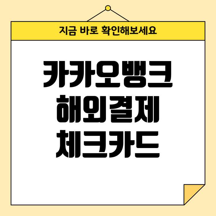 카카오뱅크 체크카드 해외결제