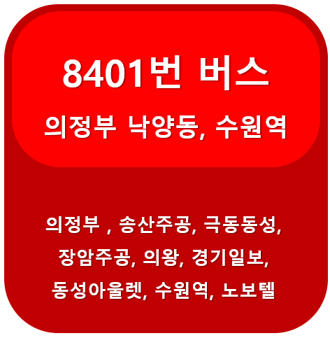 8401번버스 썸네일