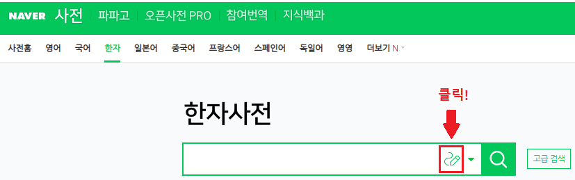 네이버-한자사전-필기인식기