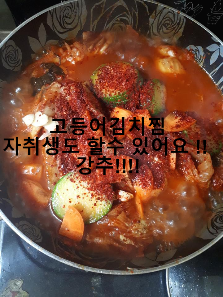  쌀쌀한날씨 소주가 생각나는 자취생도 할수있는 고등어김치찜추천!