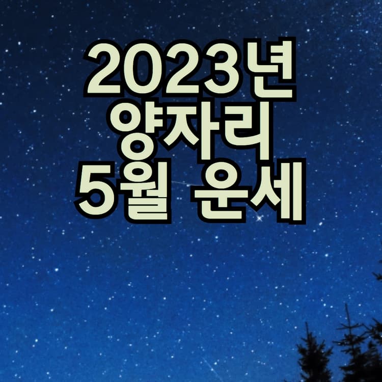  2023년 양자리 5월 별자리 운세
