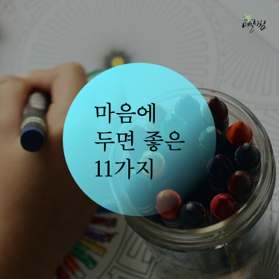  [매일아침좋은글] 마음에 두면 좋은 11가지 메세지