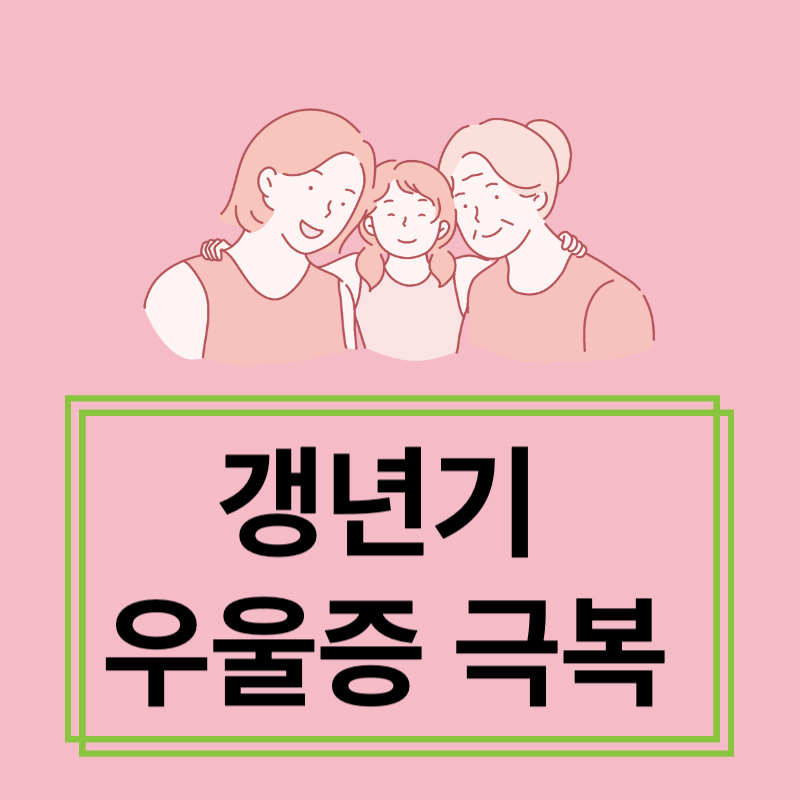 갱년기 극복
