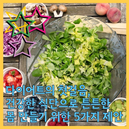  다이어트의 첫걸음, 건강한 식단으로 튼튼한 몸 만들기 위한 5가지 제안