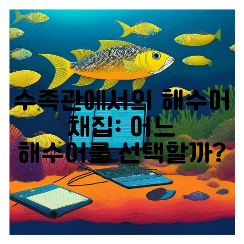 수족관에서의 해수어 채집: 어느 해수어를 선택할까?