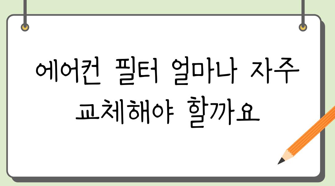 에어컨 필터 얼마나 자주 교체해야 할까요