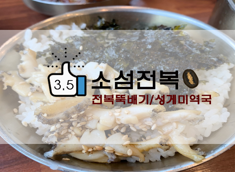  제주우도 소섬전복 : 전복밥+전복뚝배기/전복성게미역국