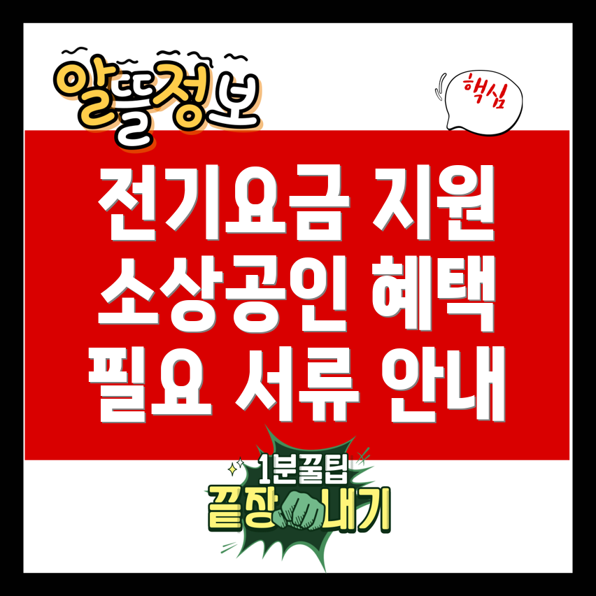 소상공인 전기요금 특별 지원