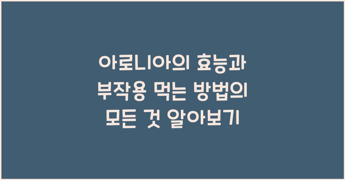 아로니아의 효능과 부작용 먹는 방법의 모든 것