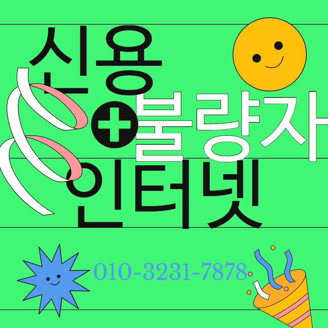  신용불량자인터넷 쉽고 빠르게 가능한 곳