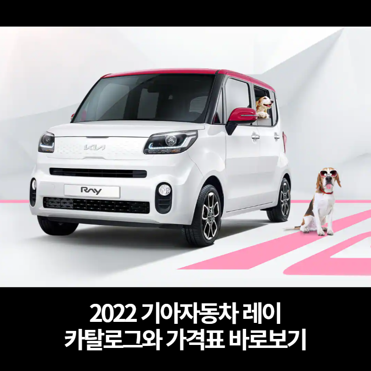  2022 기아자동차 레이 카탈로그와 가격표